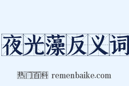 夜光藻反义词是什么意思的图片